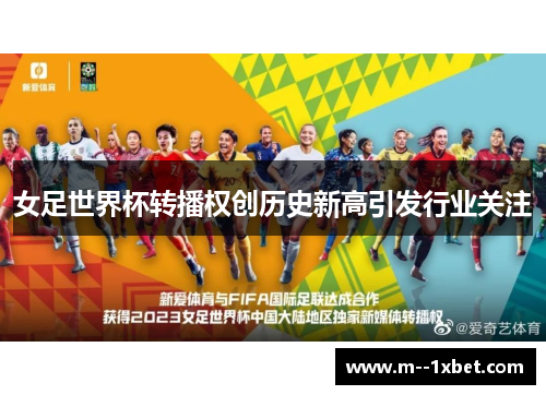 女足世界杯转播权创历史新高引发行业关注