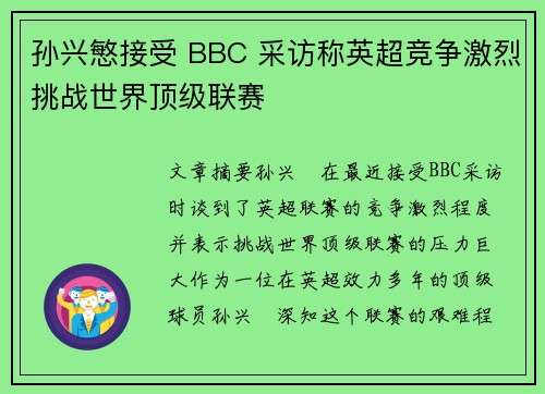 孙兴慜接受 BBC 采访称英超竞争激烈挑战世界顶级联赛