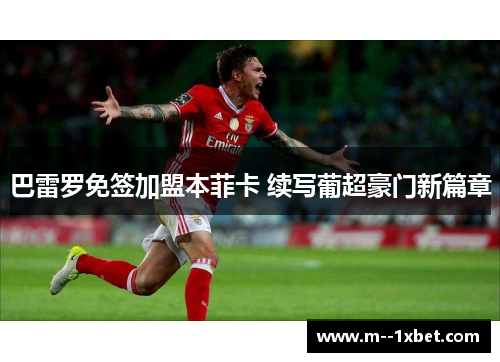 巴雷罗免签加盟本菲卡 续写葡超豪门新篇章