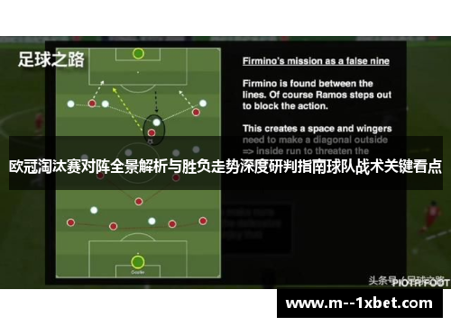 欧冠淘汰赛对阵全景解析与胜负走势深度研判指南球队战术关键看点 欧冠淘汰赛对阵全景解析与胜负走势深度研判指南球队战术关键看点
