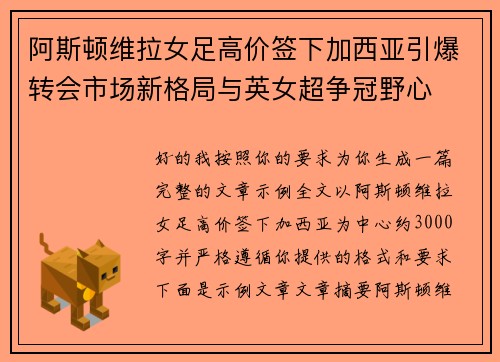 阿斯顿维拉女足高价签下加西亚引爆转会市场新格局与英女超争冠野心