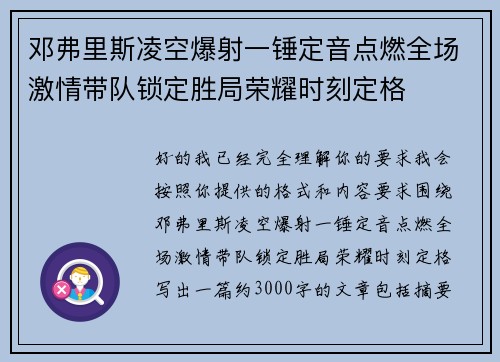 邓弗里斯凌空爆射一锤定音点燃全场激情带队锁定胜局荣耀时刻定格