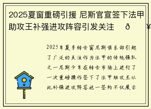 2025夏窗重磅引援 尼斯官宣签下法甲助攻王补强进攻阵容引发关注 ⚽🔥 2025夏窗重磅引援 尼斯官宣签下法甲助攻王补强进攻阵容引发关注 ⚽🔥