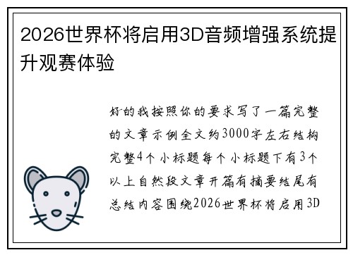 2026世界杯将启用3D音频增强系统提升观赛体验