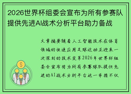 2026世界杯组委会宣布为所有参赛队提供先进AI战术分析平台助力备战