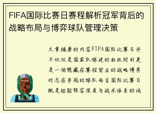 FIFA国际比赛日赛程解析冠军背后的战略布局与博弈球队管理决策