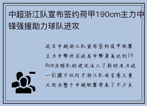 中超浙江队宣布签约荷甲190cm主力中锋强援助力球队进攻