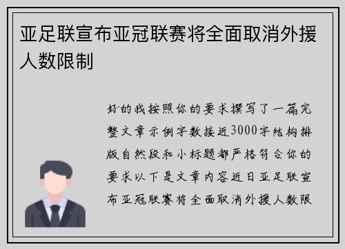 亚足联宣布亚冠联赛将全面取消外援人数限制