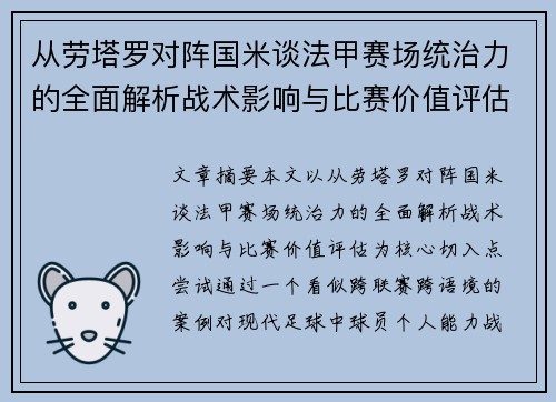 从劳塔罗对阵国米谈法甲赛场统治力的全面解析战术影响与比赛价值评估