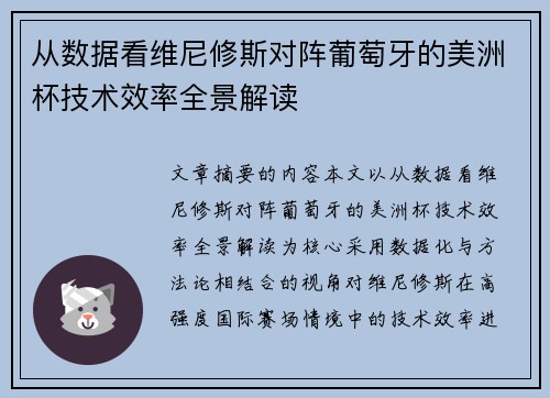 从数据看维尼修斯对阵葡萄牙的美洲杯技术效率全景解读