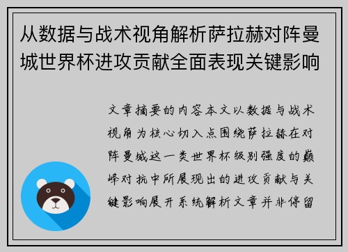 从数据与战术视角解析萨拉赫对阵曼城世界杯进攻贡献全面表现关键影响