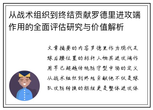 从战术组织到终结贡献罗德里进攻端作用的全面评估研究与价值解析
