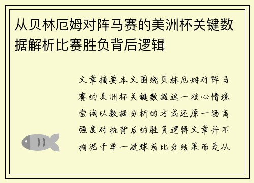 从贝林厄姆对阵马赛的美洲杯关键数据解析比赛胜负背后逻辑