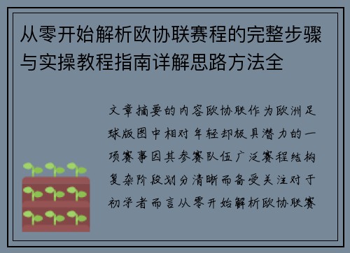 从零开始解析欧协联赛程的完整步骤与实操教程指南详解思路方法全