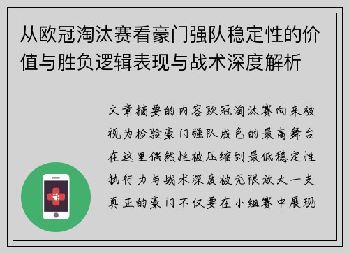 从欧冠淘汰赛看豪门强队稳定性的价值与胜负逻辑表现与战术深度解析