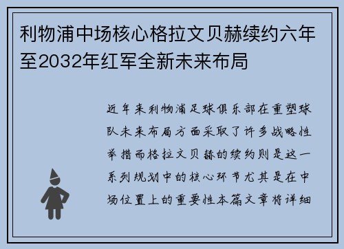 利物浦中场核心格拉文贝赫续约六年至2032年红军全新未来布局 利物浦中场核心格拉文贝赫续约六年至2032年红军全新未来布局