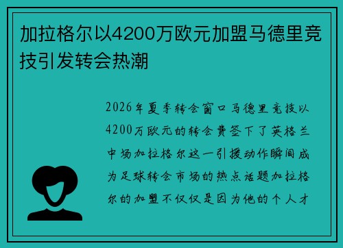 加拉格尔以4200万欧元加盟马德里竞技引发转会热潮 加拉格尔以4200万欧元加盟马德里竞技引发转会热潮