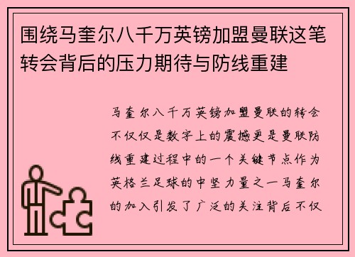 围绕马奎尔八千万英镑加盟曼联这笔转会背后的压力期待与防线重建 围绕马奎尔八千万英镑加盟曼联这笔转会背后的压力期待与防线重建