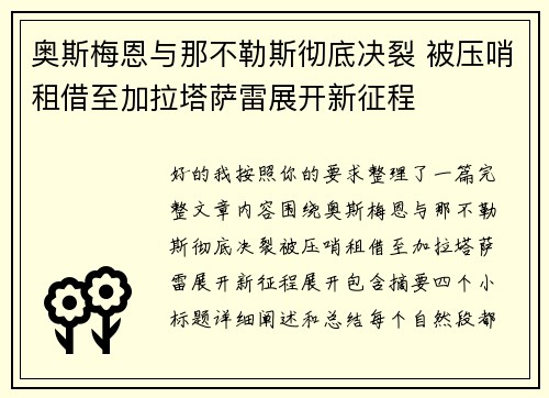 奥斯梅恩与那不勒斯彻底决裂 被压哨租借至加拉塔萨雷展开新征程 奥斯梅恩与那不勒斯彻底决裂 被压哨租借至加拉塔萨雷展开新征程