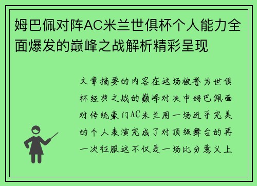 姆巴佩对阵AC米兰世俱杯个人能力全面爆发的巅峰之战解析精彩呈现 姆巴佩对阵AC米兰世俱杯个人能力全面爆发的巅峰之战解析精彩呈现