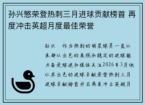 孙兴慜荣登热刺三月进球贡献榜首 再度冲击英超月度最佳荣誉 孙兴慜荣登热刺三月进球贡献榜首 再度冲击英超月度最佳荣誉
