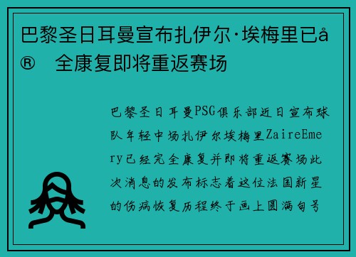 巴黎圣日耳曼宣布扎伊尔·埃梅里已完全康复即将重返赛场 巴黎圣日耳曼宣布扎伊尔·埃梅里已完全康复即将重返赛场