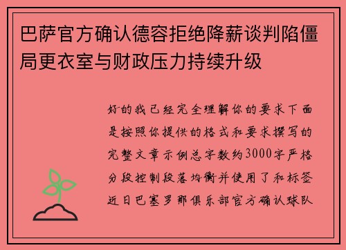 巴萨官方确认德容拒绝降薪谈判陷僵局更衣室与财政压力持续升级 巴萨官方确认德容拒绝降薪谈判陷僵局更衣室与财政压力持续升级