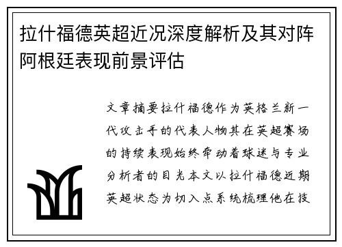 拉什福德英超近况深度解析及其对阵阿根廷表现前景评估 拉什福德英超近况深度解析及其对阵阿根廷表现前景评估