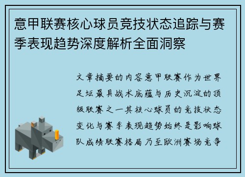 意甲联赛核心球员竞技状态追踪与赛季表现趋势深度解析全面洞察 意甲联赛核心球员竞技状态追踪与赛季表现趋势深度解析全面洞察