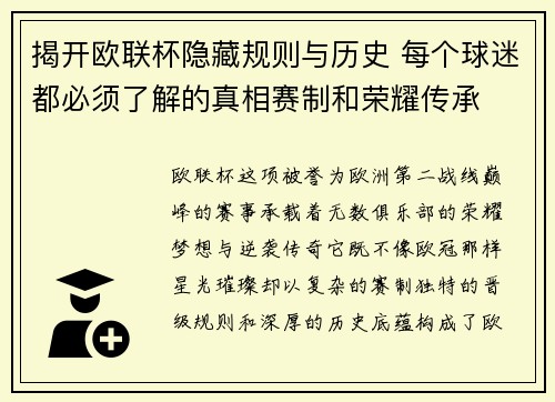 揭开欧联杯隐藏规则与历史 每个球迷都必须了解的真相赛制和荣耀传承 揭开欧联杯隐藏规则与历史 每个球迷都必须了解的真相赛制和荣耀传承