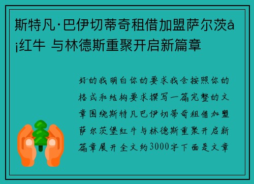 斯特凡·巴伊切蒂奇租借加盟萨尔茨堡红牛 与林德斯重聚开启新篇章 斯特凡·巴伊切蒂奇租借加盟萨尔茨堡红牛 与林德斯重聚开启新篇章