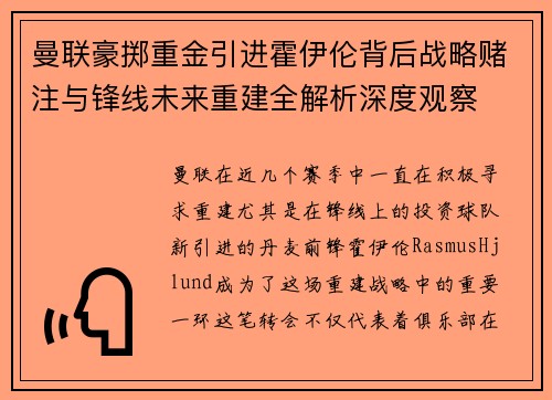 曼联豪掷重金引进霍伊伦背后战略赌注与锋线未来重建全解析深度观察 曼联豪掷重金引进霍伊伦背后战略赌注与锋线未来重建全解析深度观察