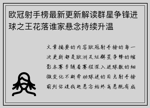 欧冠射手榜最新更新解读群星争锋进球之王花落谁家悬念持续升温 欧冠射手榜最新更新解读群星争锋进球之王花落谁家悬念持续升温