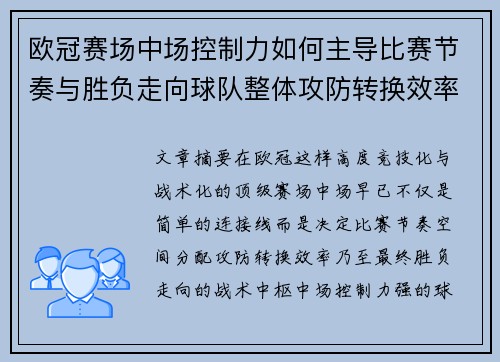 欧冠赛场中场控制力如何主导比赛节奏与胜负走向球队整体攻防转换效率 欧冠赛场中场控制力如何主导比赛节奏与胜负走向球队整体攻防转换效率