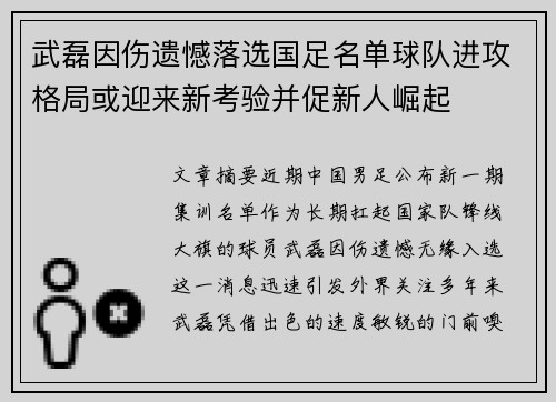 武磊因伤遗憾落选国足名单球队进攻格局或迎来新考验并促新人崛起 武磊因伤遗憾落选国足名单球队进攻格局或迎来新考验并促新人崛起