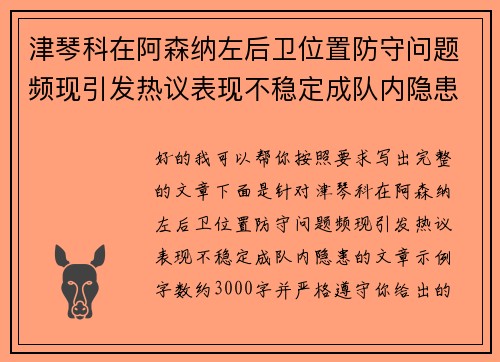 津琴科在阿森纳左后卫位置防守问题频现引发热议表现不稳定成队内隐患 津琴科在阿森纳左后卫位置防守问题频现引发热议表现不稳定成队内隐患