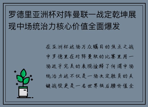 罗德里亚洲杯对阵曼联一战定乾坤展现中场统治力核心价值全面爆发 罗德里亚洲杯对阵曼联一战定乾坤展现中场统治力核心价值全面爆发