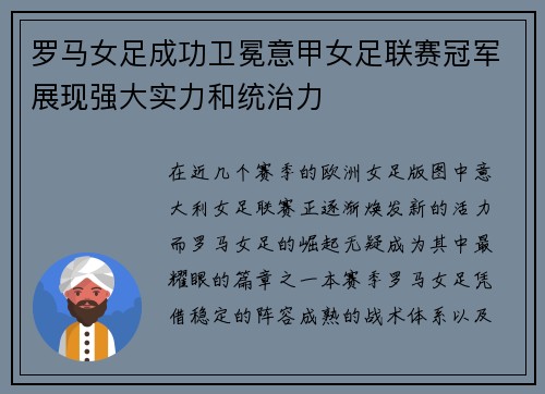 罗马女足成功卫冕意甲女足联赛冠军展现强大实力和统治力 罗马女足成功卫冕意甲女足联赛冠军展现强大实力和统治力