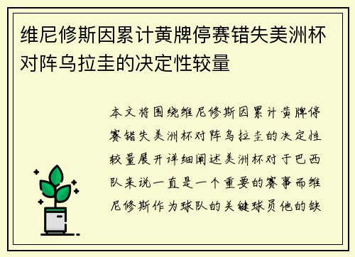 维尼修斯因累计黄牌停赛错失美洲杯对阵乌拉圭的决定性较量 维尼修斯因累计黄牌停赛错失美洲杯对阵乌拉圭的决定性较量
