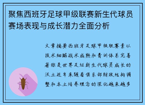 聚焦西班牙足球甲级联赛新生代球员赛场表现与成长潜力全面分析 聚焦西班牙足球甲级联赛新生代球员赛场表现与成长潜力全面分析