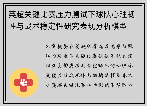 英超关键比赛压力测试下球队心理韧性与战术稳定性研究表现分析模型 英超关键比赛压力测试下球队心理韧性与战术稳定性研究表现分析模型