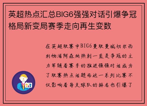英超热点汇总BIG6强强对话引爆争冠格局新变局赛季走向再生变数 英超热点汇总BIG6强强对话引爆争冠格局新变局赛季走向再生变数