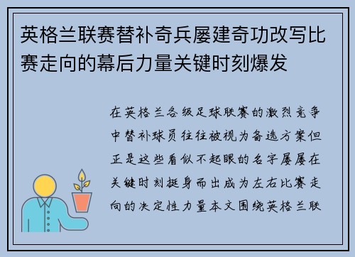 英格兰联赛替补奇兵屡建奇功改写比赛走向的幕后力量关键时刻爆发 英格兰联赛替补奇兵屡建奇功改写比赛走向的幕后力量关键时刻爆发