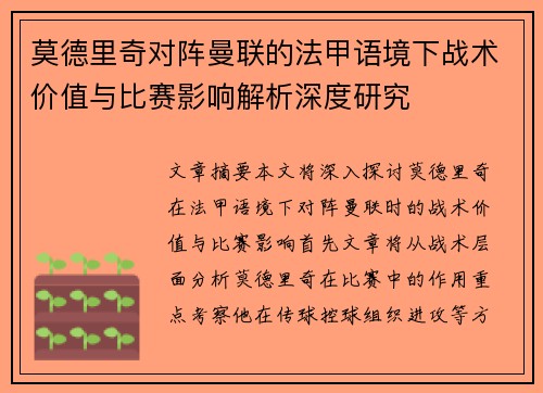 莫德里奇对阵曼联的法甲语境下战术价值与比赛影响解析深度研究 莫德里奇对阵曼联的法甲语境下战术价值与比赛影响解析深度研究