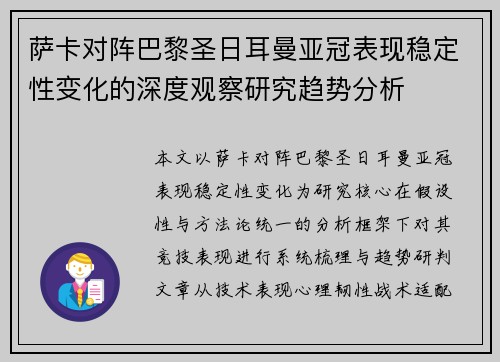 萨卡对阵巴黎圣日耳曼亚冠表现稳定性变化的深度观察研究趋势分析 萨卡对阵巴黎圣日耳曼亚冠表现稳定性变化的深度观察研究趋势分析