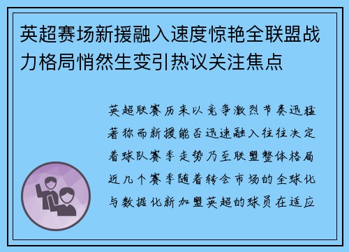 英超赛场新援融入速度惊艳全联盟战力格局悄然生变引热议关注焦点 英超赛场新援融入速度惊艳全联盟战力格局悄然生变引热议关注焦点
