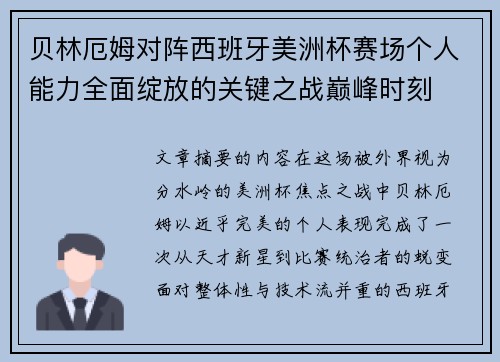 贝林厄姆对阵西班牙美洲杯赛场个人能力全面绽放的关键之战巅峰时刻 贝林厄姆对阵西班牙美洲杯赛场个人能力全面绽放的关键之战巅峰时刻