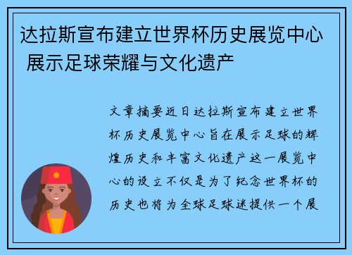 达拉斯宣布建立世界杯历史展览中心 展示足球荣耀与文化遗产 达拉斯宣布建立世界杯历史展览中心 展示足球荣耀与文化遗产
