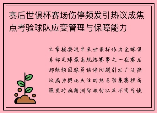 赛后世俱杯赛场伤停频发引热议成焦点考验球队应变管理与保障能力 赛后世俱杯赛场伤停频发引热议成焦点考验球队应变管理与保障能力