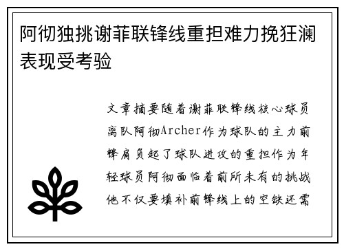 阿彻独挑谢菲联锋线重担难力挽狂澜表现受考验 阿彻独挑谢菲联锋线重担难力挽狂澜表现受考验